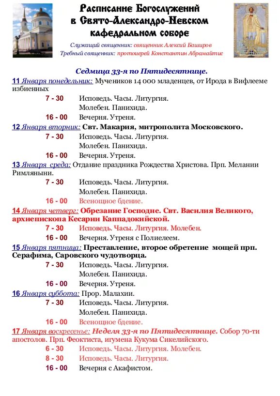 Александров церковь расписание богослужений. Расписание богослужений. Нижегородские храмы расписание богослужений.