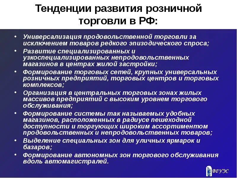 Тенденции развития розничной торговли. Тенденции развития розничной торговли в России. Современные тенденции развития розничной торговли. Основные тенденции развития торговли. Направления товаров