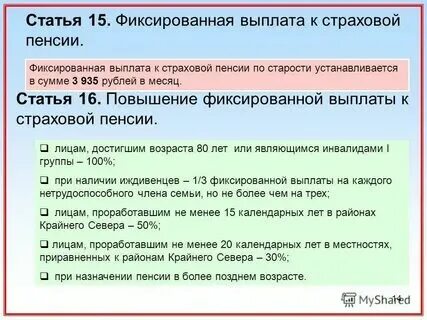 Величина фиксированных выплаты к страховой пенсии