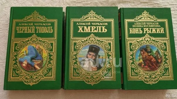 Рыжий тополь трилогия. Хмель рыжий конь черный тополь. рыжий конь черный тополь трилогия.