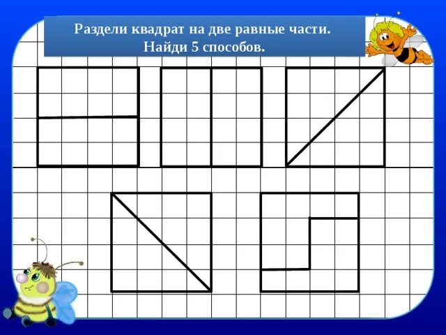 Деление квадрата на 2 части. Деление на две равные части. Поделить квадрат на равные части. Разделить квадрат на две равные части. Деление квадрата на две равные части.