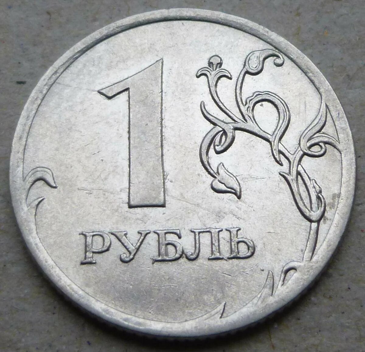 Рубль январь. 1 Рубль. Монеты рубли. Монета достоинством 1 рубль. Изображение монеты 1 рубль.