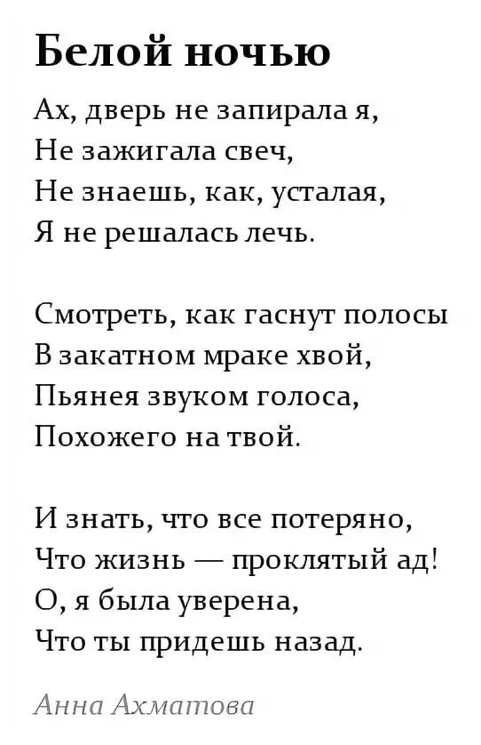 Белой ночью Ахматова. Стихотворение Ахматовой белой ночью. Белой ночью Ахматова анализ. Ахматова стихотворения 12 строк