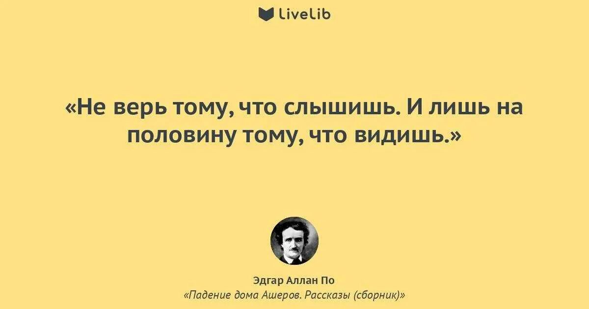 Еще раз в свет 81. Не верь то что слышишь. Цитаты не верь тому что слышишь. Верь не верь. Не верь всему что видишь цитаты.