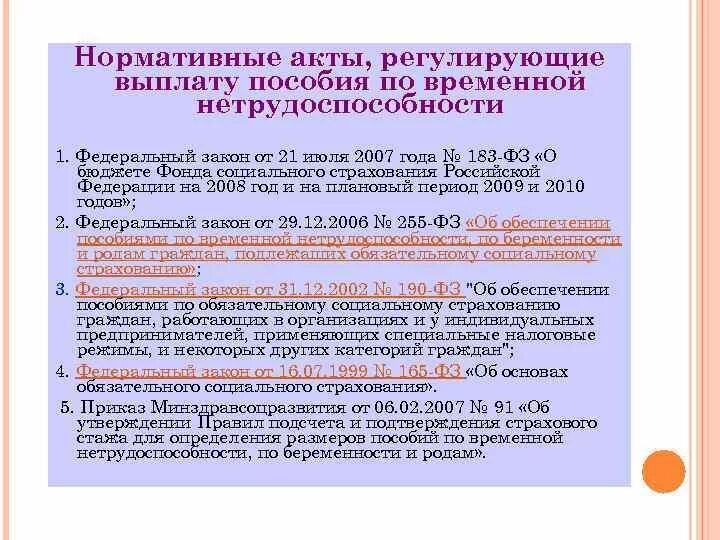 Социальные льготы законодательство. Выплата пособий по временной нетрудоспособности. Пособие по временной нетрудоспособности НПА. Пособие по временной нетрудоспособности федеральный закон. Пособие по временной нетрудоспособности таблица.