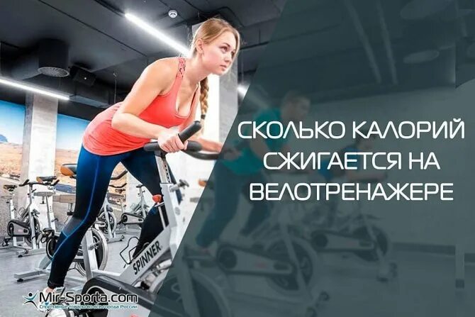 Сколько калорий сжигается на велотренажере. Сколько калорий сжигает велотренажер. Сколько калорий сжигается на велотренажере за час. Сколько ккал сжигает велотренажер. Сколько калорий сжигает велосипед