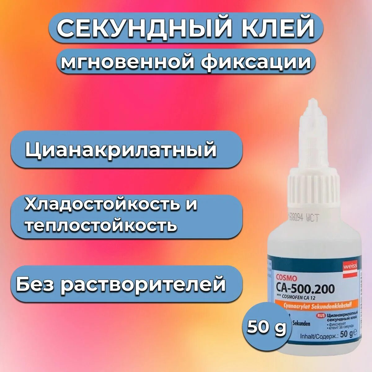 Клей ca 500.200 купить. Cosmofen Cosmo CA-500.200 (50). Цианоакрилатный клей 20 гр са-500.200 (20). Клей секундный сa-500.200. Клей космофен са 500 упаковка.