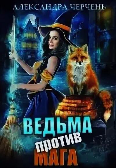 Ведьма против читать. Книга ведьма против мага.