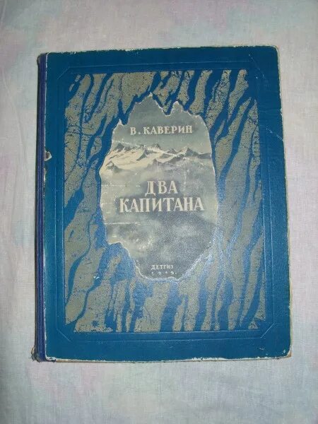 Два капитана каверин дневники. Два капитана Каверин Дальневосточное книжное Издательство 1948. Каверин два капитана 1945. Два капитана книга. Каверин два капитана книга.