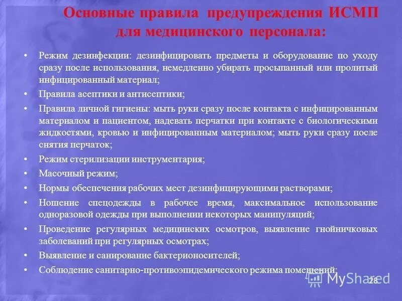 профилактика инфекций связанная с оказанием мед помощи. профилактика инфекций связанных с оказанием медицинской помощи. санбюллетень на тему профилактика исмп.