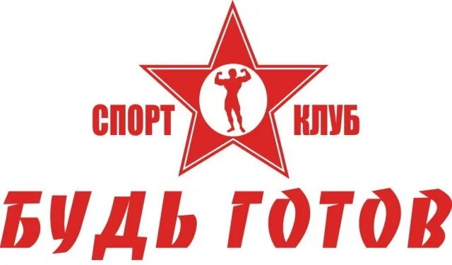 Будь готов ростов