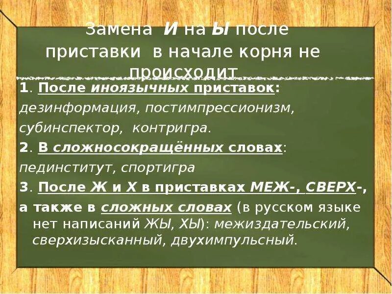 Сложносокращенные слова приставка. Приставка после корня. Слова с приставкой после корня. Приставки ы в начале корня. Приставка слова начало