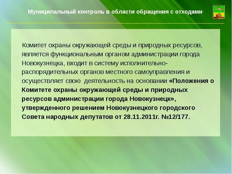 Муниципальный контроль сайт. Охрана окружающей среды Новосибирской области. Мониторинг в области обращения с отходами. Обращение с отходами. Функции комитета охраны окружающей среды города.