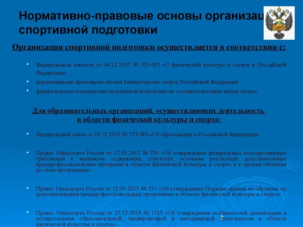 Правовые основы образовательного учреждения. Организация спортивной подготовки. Нормативно правовые документы в физической. Нормативная база физической культуры. Нормативно-правовые основы физической культуры и спорта.