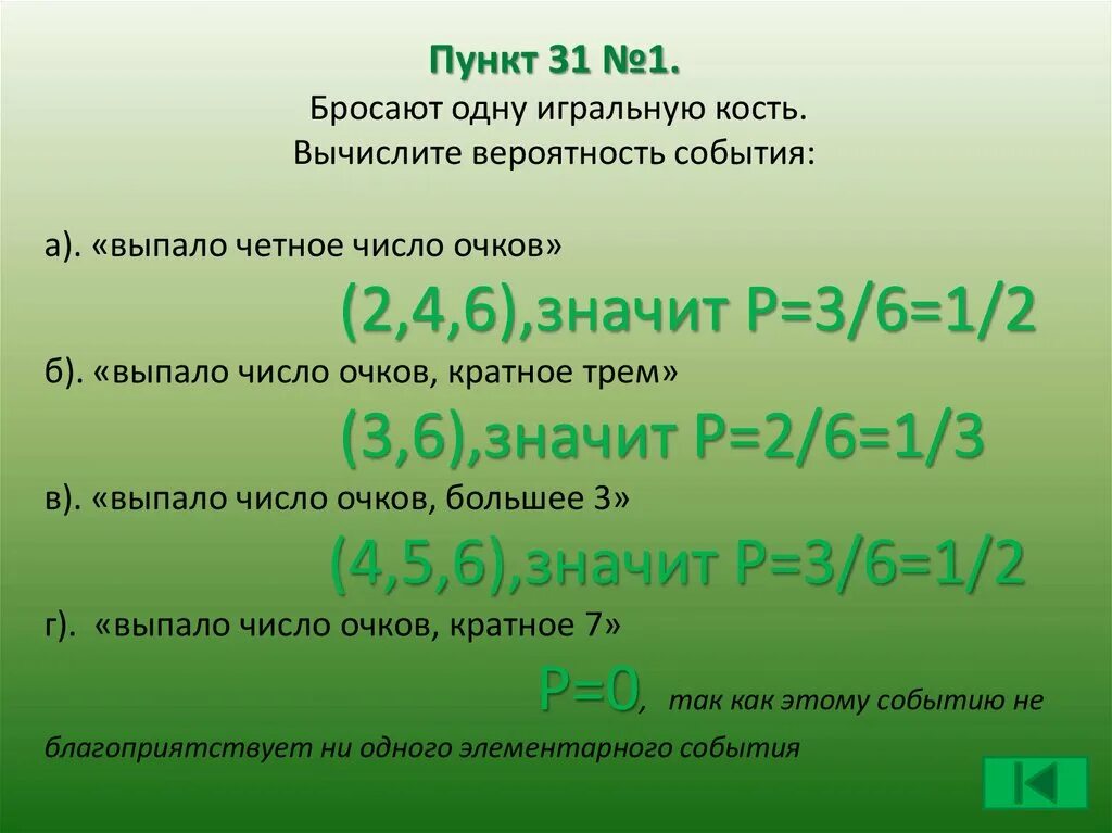 Бросают желтую игральную кость вычислите вероятность события. Бросают одну игральную кость вычислите вероятность события. бросают одну игральную кость события а выпало четное. события а выпало четное число очков. бросают одну игральную кость событие а выпало четное число очков.