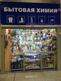 Магазин химии в москве