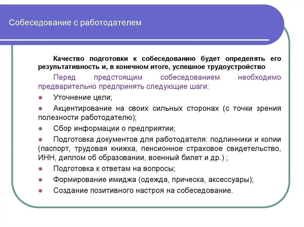 Правила подготовки информации. Подготовка к собеседованию с работодателем собеседование. Этапы подготовсобеседование с работод. Проведите собеседование с работодателем. Этапы подготовки к собеседованию с работодателем.