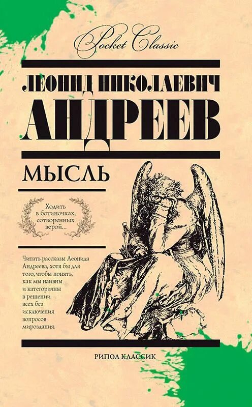 Андреев книга читать. Мысль Леонид Андреев книга. Андреев Леонид Николаевич книги. Книги Андреева Леонида Николаевича. Леонид Николаевич Андреев рассказы.