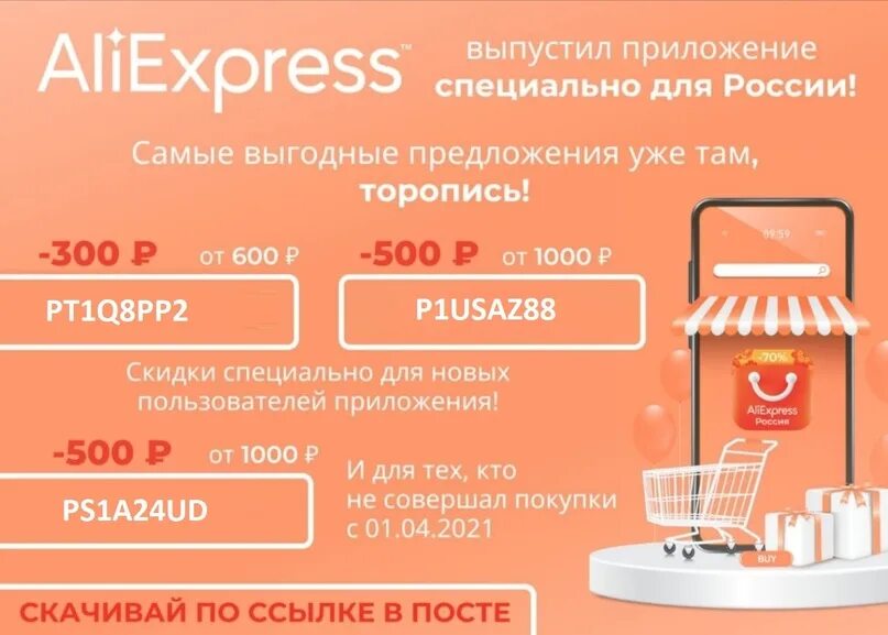 Промокоды алиэкспресс на 500 рублей заказ. Промокоды АЛИЭКСПРЕСС от 1000. Промокод АЛИЭКСПРЕСС от 1000 рублей для старых пользователей. Промокод АЛИЭКСПРЕСС от 1000 рублей. Промокод АЛИЭКСПРЕСС от 500 рублей.