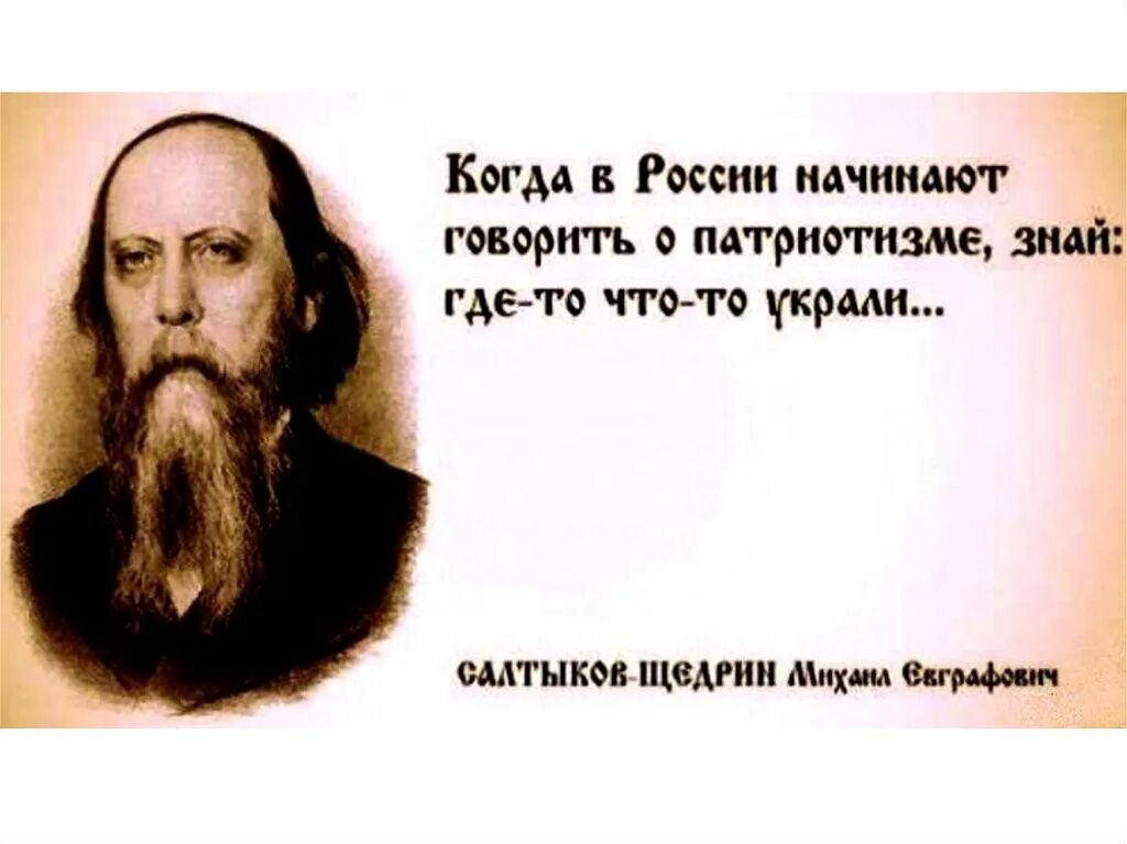 Патриотизм как последнее прибежище негодяев. Патриотизм прибежище негодяев полная. Патриотизм прибежище негодяев полная. Патриотизм прибежище негодяев полная. Цитата льва толстого о патриотизме.
