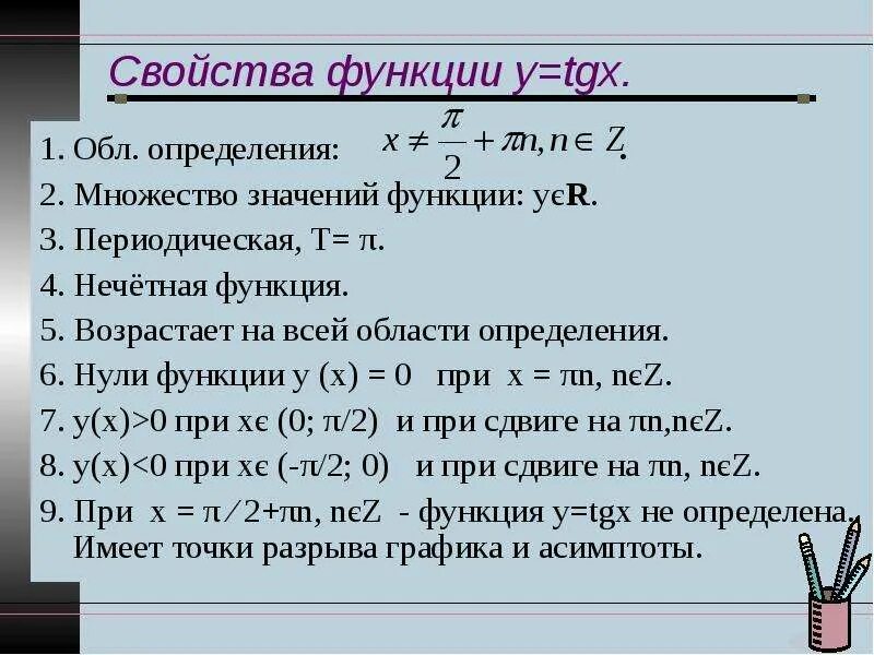 Область определения функции y tgx. Y tgx область определения и значения функции. множество значений функции y tgx. свойства функции y tg x.