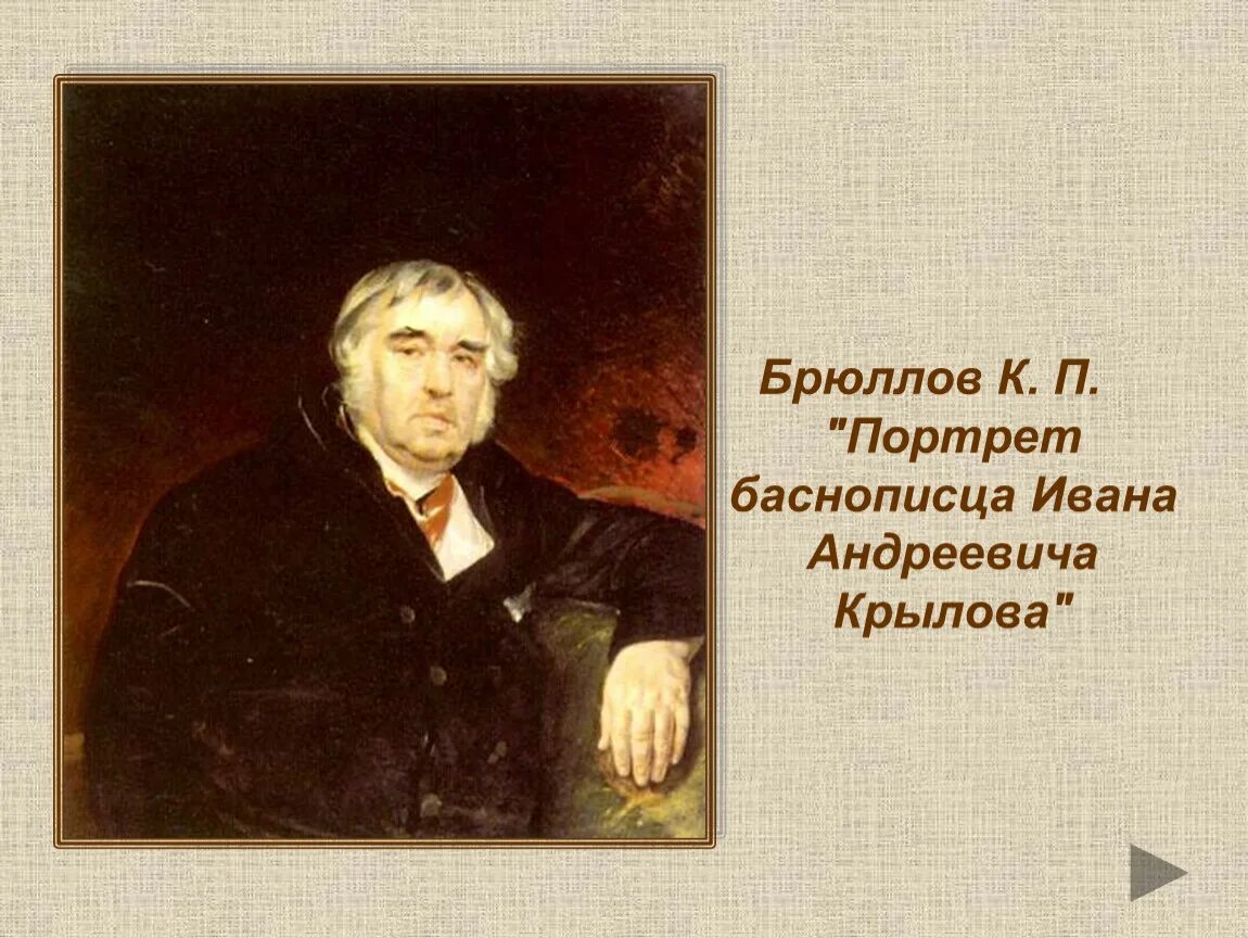 Слушать ивана андреевича крылова. Портрет баснописца Ивана Андреевича Крылова Брюллов.