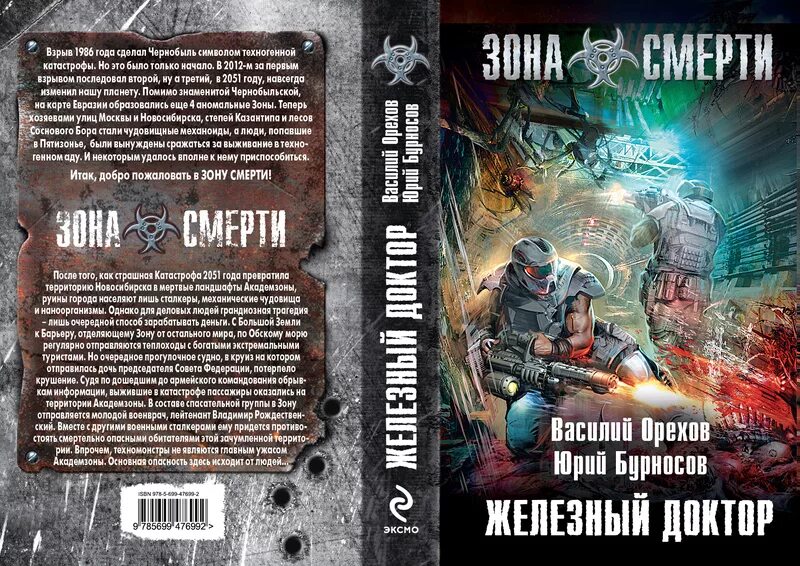 Обложки книг сталкер. Сталкер новая зона книги. Сталкер книга 1. Книга сталкер первая Экспедиция. Орехов зона поражения