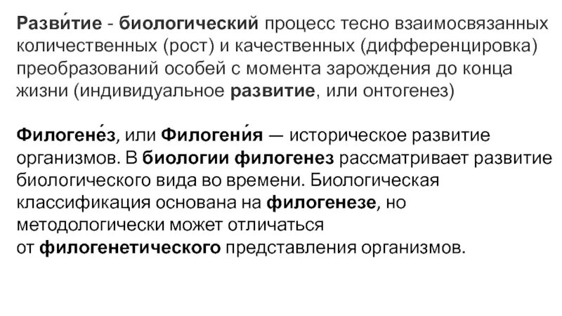 Процесс количественных изменений растения называется. Процесс количественных и качественных изменений в организме. изменение особи с момента ее зарождения. преобразование организма от зарождения до конца жизни это.