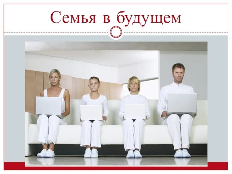 Какими будут семьи будущего. Семья в будущем. семья будущего презентация. моя семья прошлое и будущее. семья будущего проект.