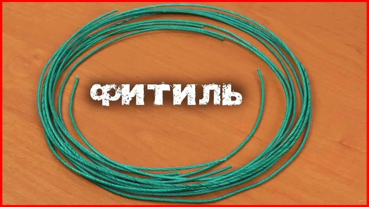 Фитиль что можно использовать. Фитиль. фитиль для пиротехники. бикфордов шнур для пиротехники. фитиль шнур для фейерверка.