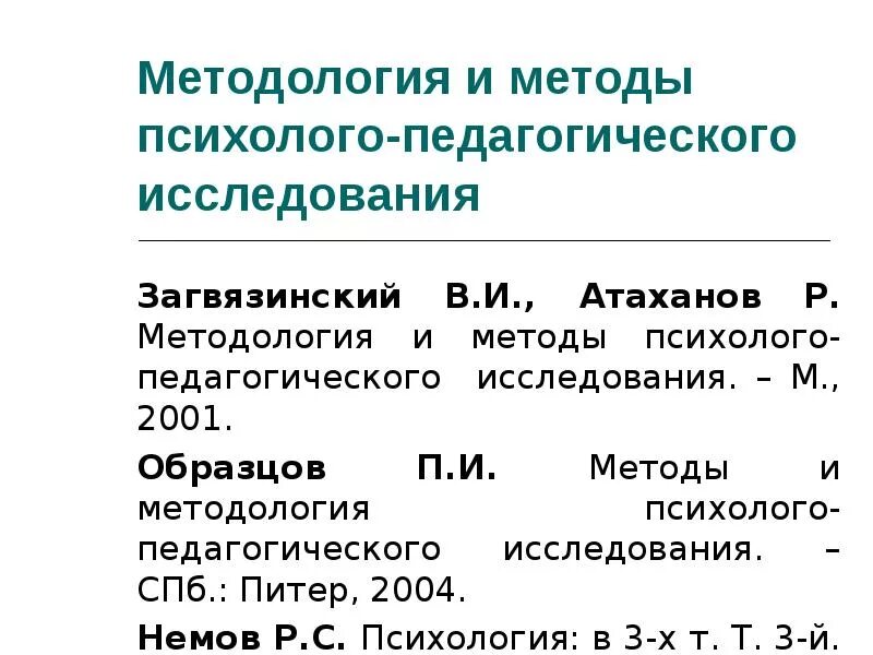 Методология и методы психолого педагогического исследования. Методы педагогического исследования Загвязинский. Методология и методы психолого-педагогических исследований. Методы психолого-педагогического исследования Загвязинский. Психолого педагогическое исследование по Загвязинскому.