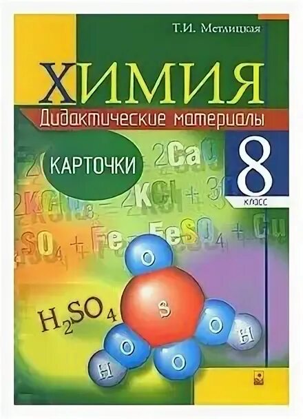 Дидактический материал по химии. Химия 8 класс дидактический материал. Химия 8 класс дидактика. Химические дидактические материалы 8 класс.