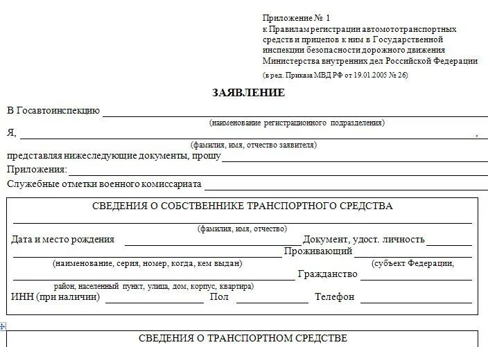 Заявление на постановку на учет. Постановка на учет транспортного средства. Бланк заявление в ГИБДД. Бланк заявления на постановку на учет автомобиля. Бланк гаи постановка на учет