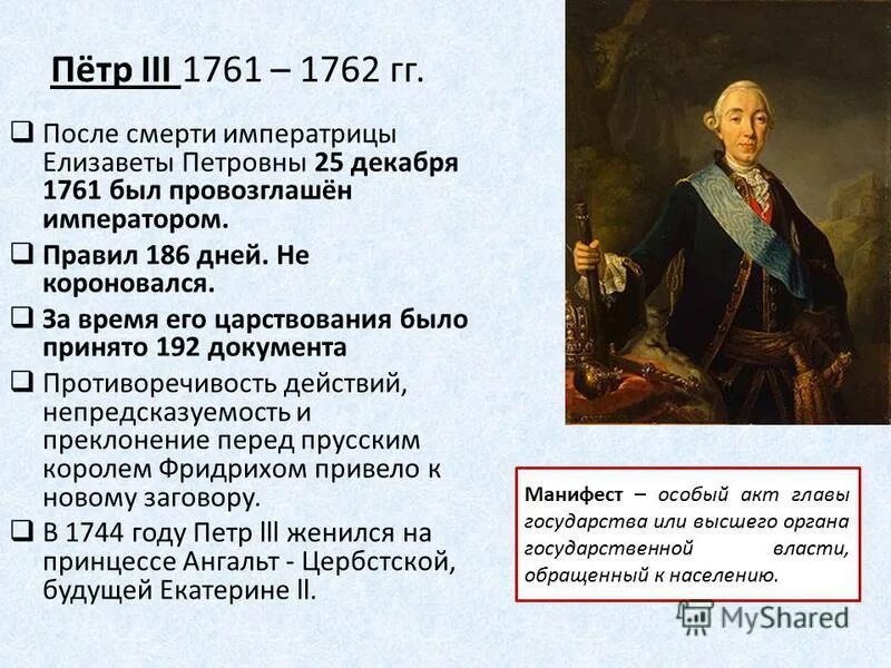 Во время царствования тирана в москве жили. Фавориты Петра 3 1761-1762. Правление Елизаветы петровныправлен е Петра 3.