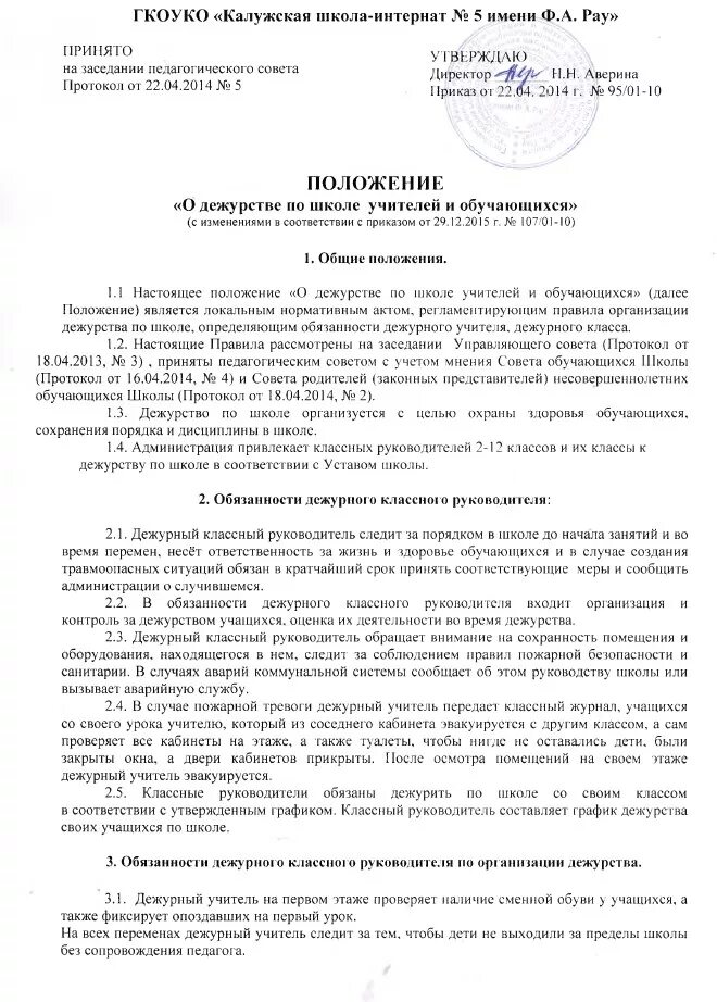 Приказ на дежурство учителей по школе. Положение о дежурстве. Приказ о дежурных учителях в школе. Распоряжение о дежурстве в школе. Дежурный по школе отчет