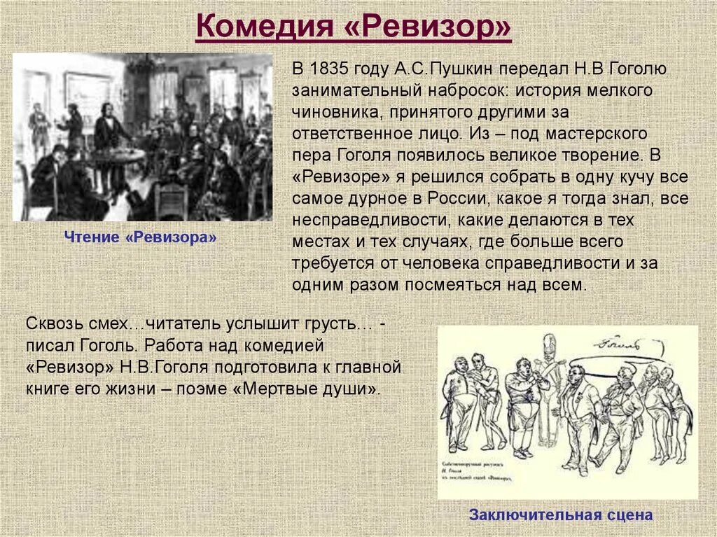 Как гоголь написал произведение ревизор. Ревизор: комедии. Ревизор краткое содержание. Краткий пересказ Ревизор.