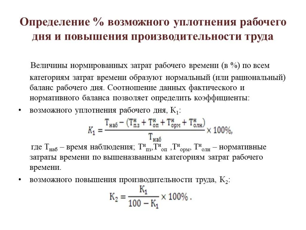 Время плановых простоев. Определить прирост производительности труда. Коэффициент возможного уплотнения рабочего времени. Увеличение эффективности труда. Улучшение производительности труда.