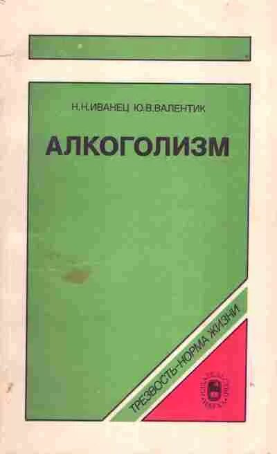 Иванец н н наркология. Иванец н н наркология