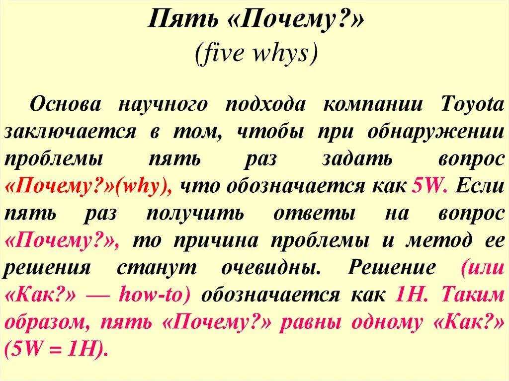 Метод 5 почему. Пять почему методика. 5 Почему. Метода «пять почему». Методика 5 вопросов