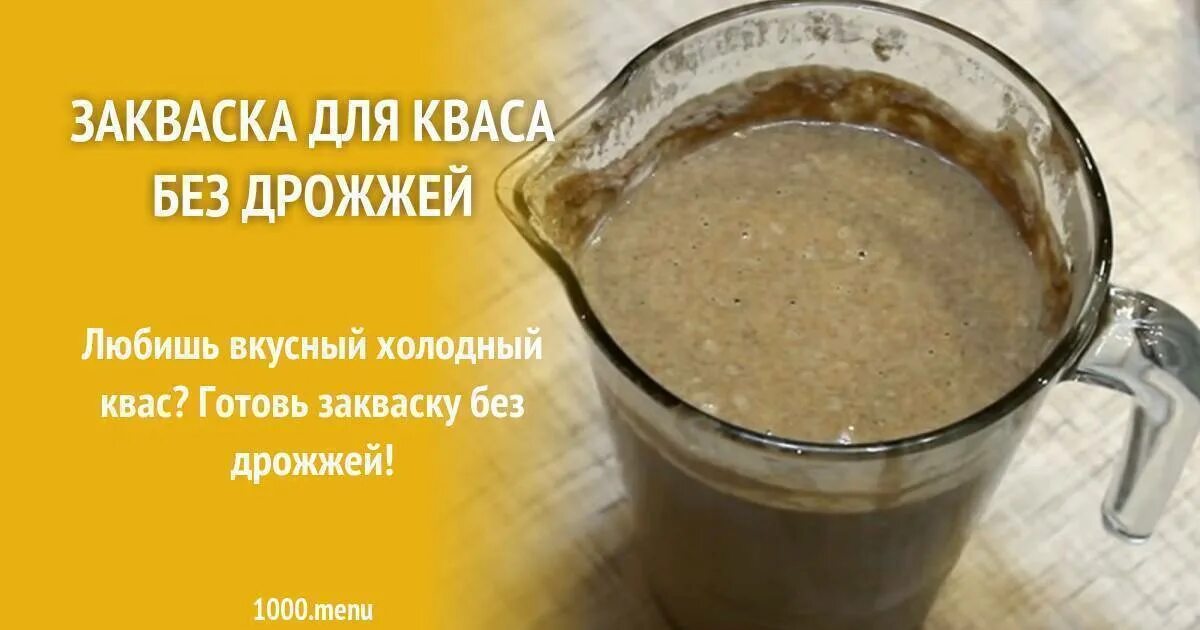 Закваска для кваса без дрожжей. Закваска для кваса с дрожжами. Домашний квас без дрожжей. Квас на закваске из ржаной муки.