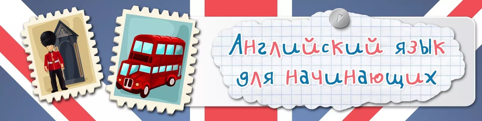 Английский для начинающих детей. Английский курс для начинающих детей. Изучение английского языка для детей. Уроки английского языка для начинающих ешко. Английский курс для начинающих детей.