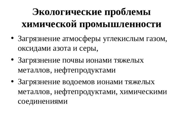 Экологические проблемы хим производства. Проблемы химической промышленности. Природоохранные и экологические проблемы химической отрасли. Экологические проблемы химической промышленности.