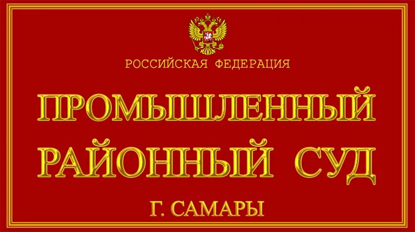 Сайт красноглинского районного суда г самара