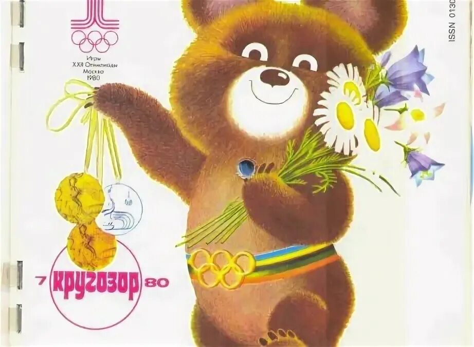 Медведь с Олимпийских игр Москва 1980. Олимпийский мишка 1980.