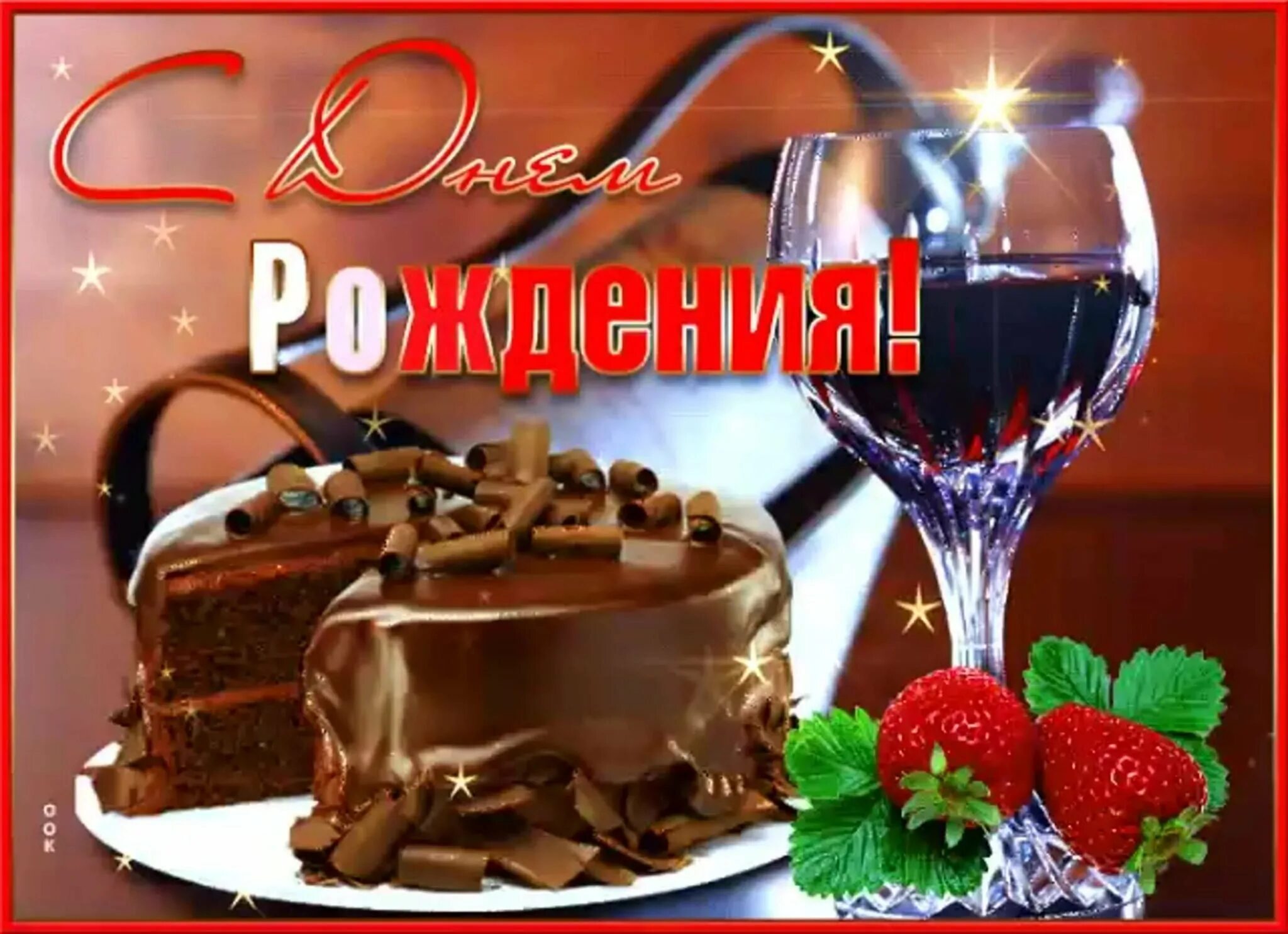 Открытки с днем рождения мужчине красивые анимационные. Открытки с днём рождения мужчине. С днём рождения мужчине. Открытки с днём рождения мужчине мерцающие. Поздравления с днём рождения мужчине открытки.