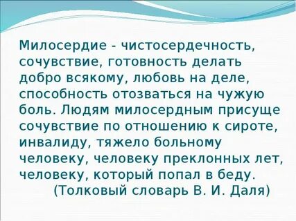 Милосердие презентация