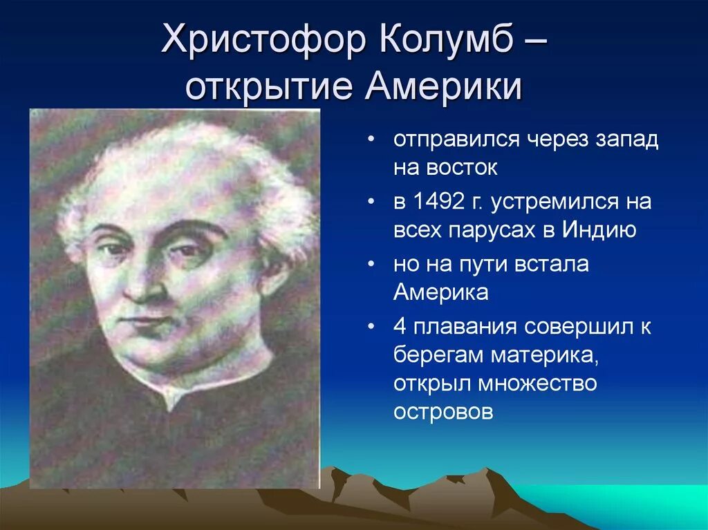 Исследователь Северной Америки Колумб. Открытие Колумб в 1492г.