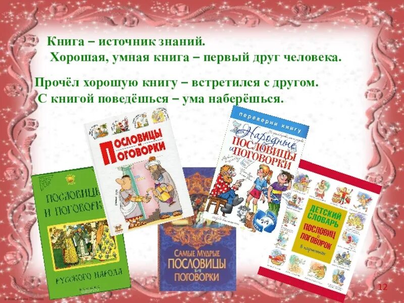 Книги добрые друзья. Книга источник знаний. Книга лучший друг. Классный час книга. Книга источник знаний классный час.