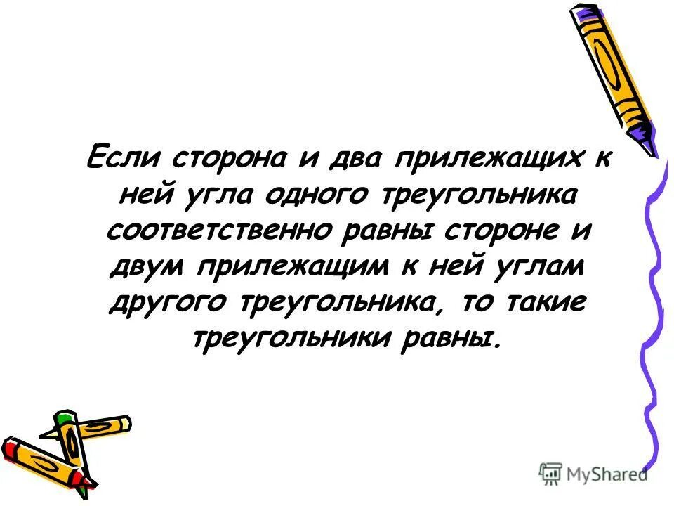 если и два прилежащих к ней. если сторона и два прилежащих к ней угла. если сторона и два прилежащих. если и два прилежащих к ней. признак равенства треугольников по стороне и двум прилежащим углам.