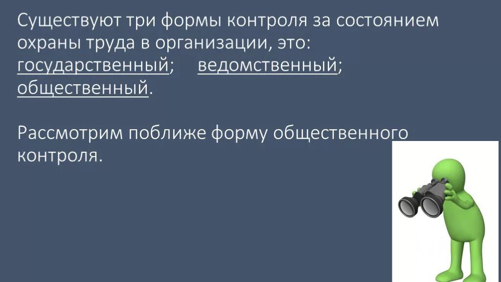 Устанавливать общественный контроль за соблюдением. Государственный надзор за охраной труда. Контроль за охраной труда в организации. Общественный контроль охраны труда. Государственный и общественный контроль за охраной труда.